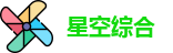 星空xingkong
